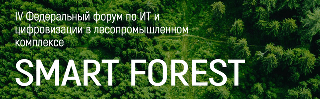 IV Федеральный форум по цифровизации лесопромышленного комплекса «Smart Forest 2026»