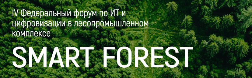 IV Федеральный форум по цифровизации лесопромышленного комплекса «Smart Forest 2026» обложка мероприятия