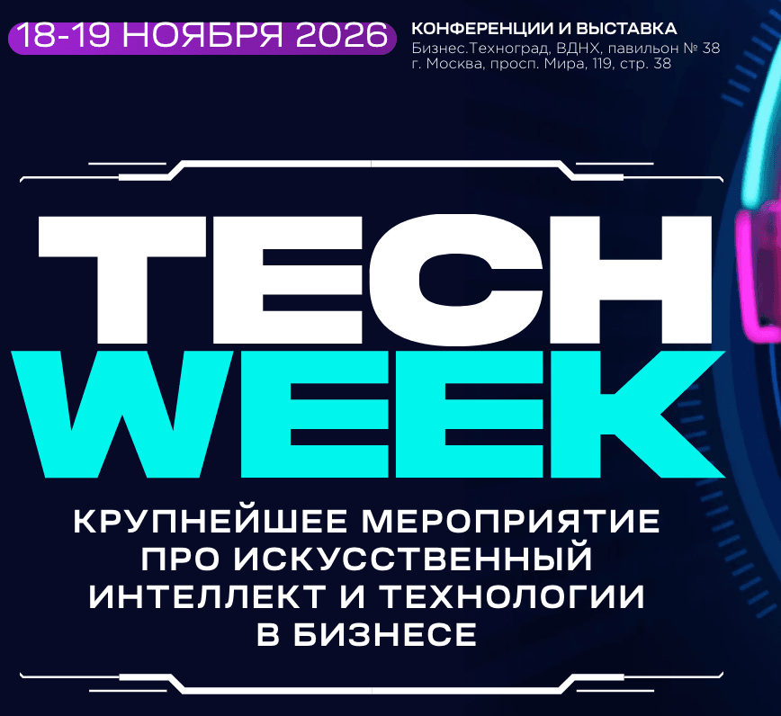 Крупнейшая конференция и выставка об инновационных технологиях в бизнесе «TECH WEEK 2026