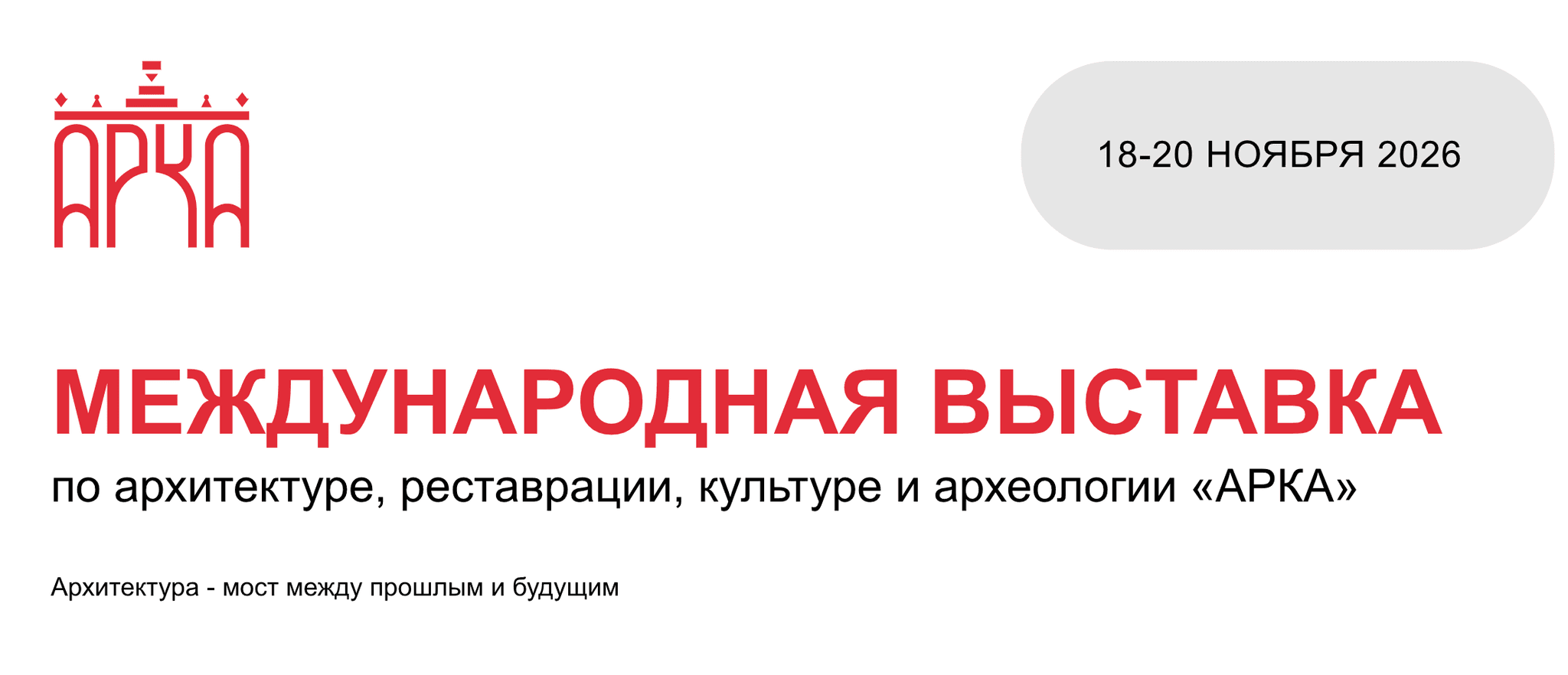 Международная архитектурная выставка и форум «ARCA 2026»
