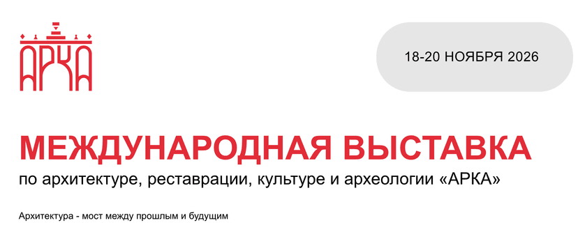 Международная архитектурная выставка и форум «ARCA 2026» обложка мероприятия