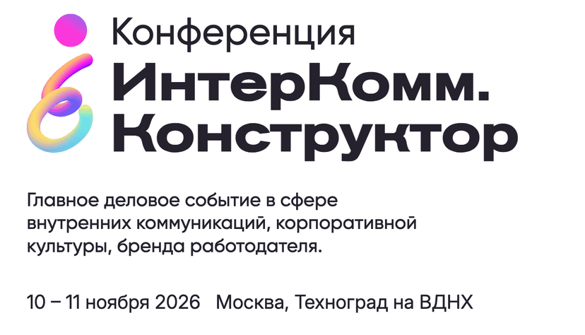 Ежегодная практическая конференция по внутрикорпоративным коммуникациям и брендам работодателя «Внутриком 2026» обложка мероприятия