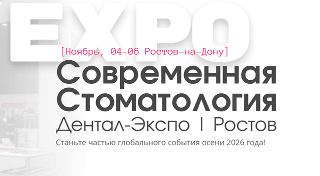 Всероссийская выставка-форум «Современная стоматология. DENTAL-EXPO Ростов 2026»