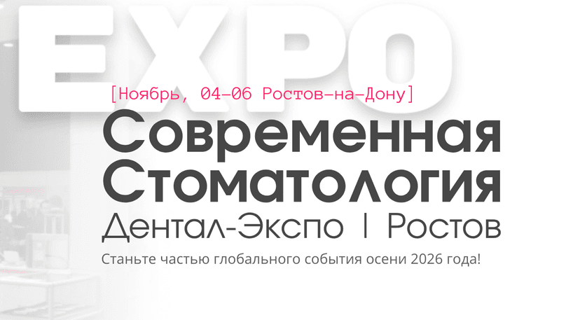 Всероссийская выставка-форум «Современная стоматология. DENTAL-EXPO Ростов 2026» обложка мероприятия