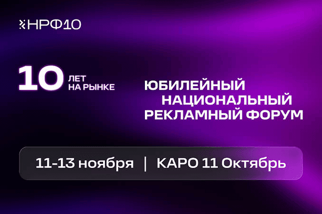 Юбилейный Национальный Рекламный Форум «НРФ 10» (НРФ 2026)