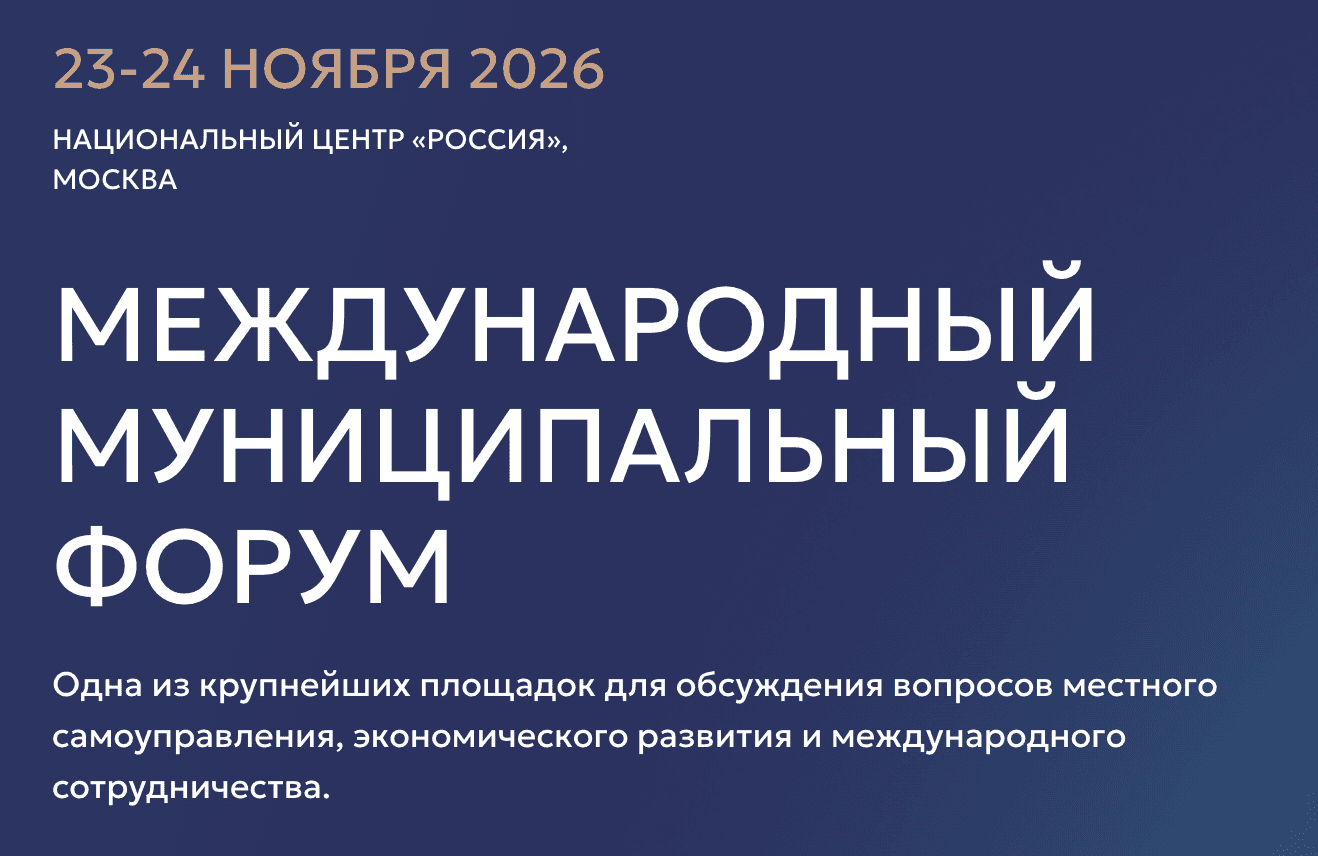 VI Международный муниципальный форум стран БРИКС «ММФ БРИКС 2026»