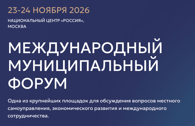 VI Международный муниципальный форум стран БРИКС «ММФ БРИКС 2026»