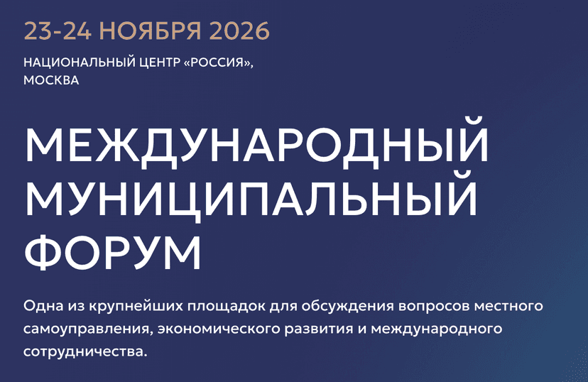 VI Международный муниципальный форум стран БРИКС «ММФ БРИКС 2026» обложка мероприятия