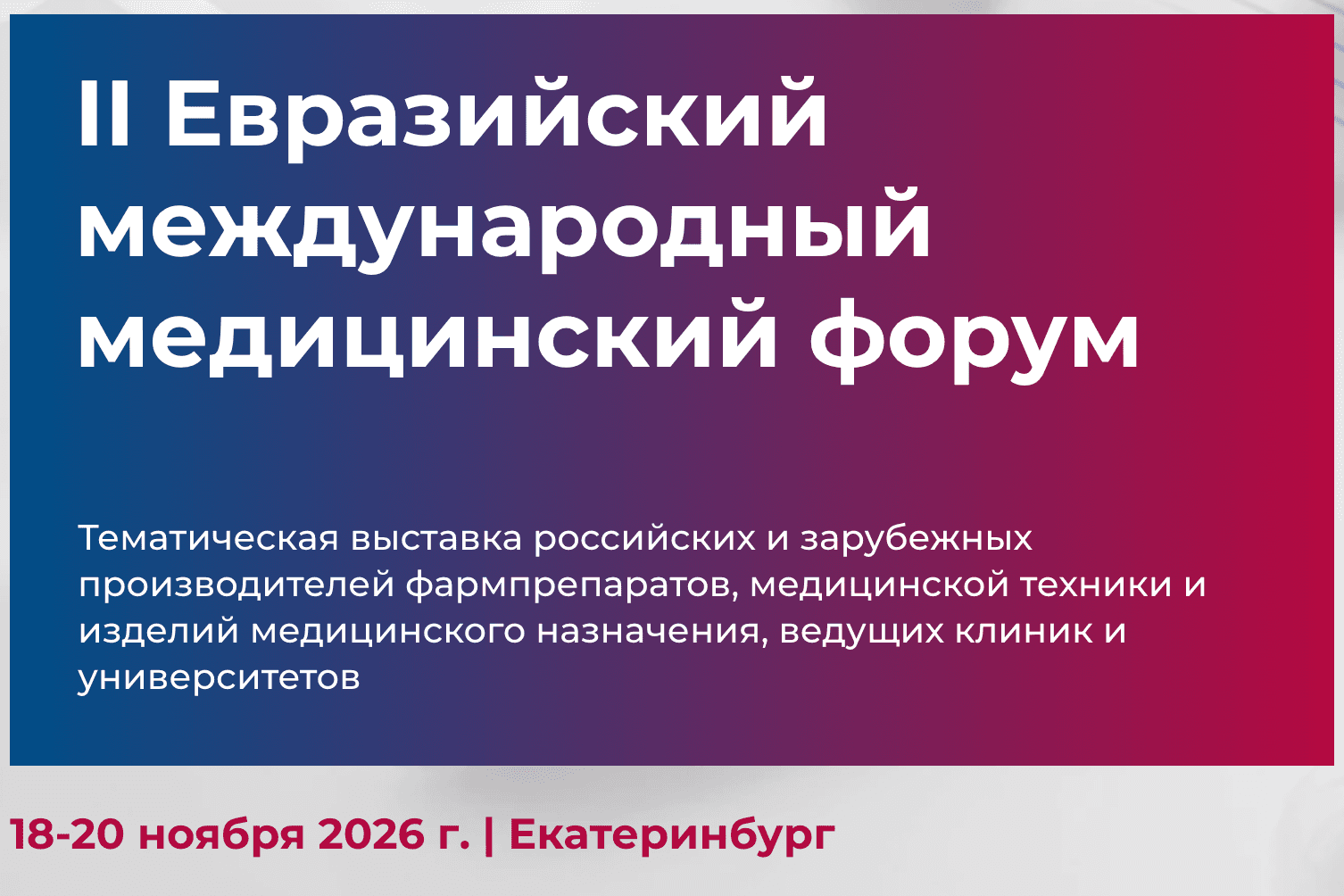 Евразийский международный медицинский форум «EMMF 2026»