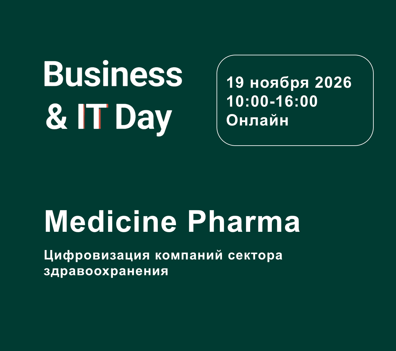 Конференция по цифровизации здравоохранения и фармотрасли «Business&IT Day: Medicine Pharma 2026»