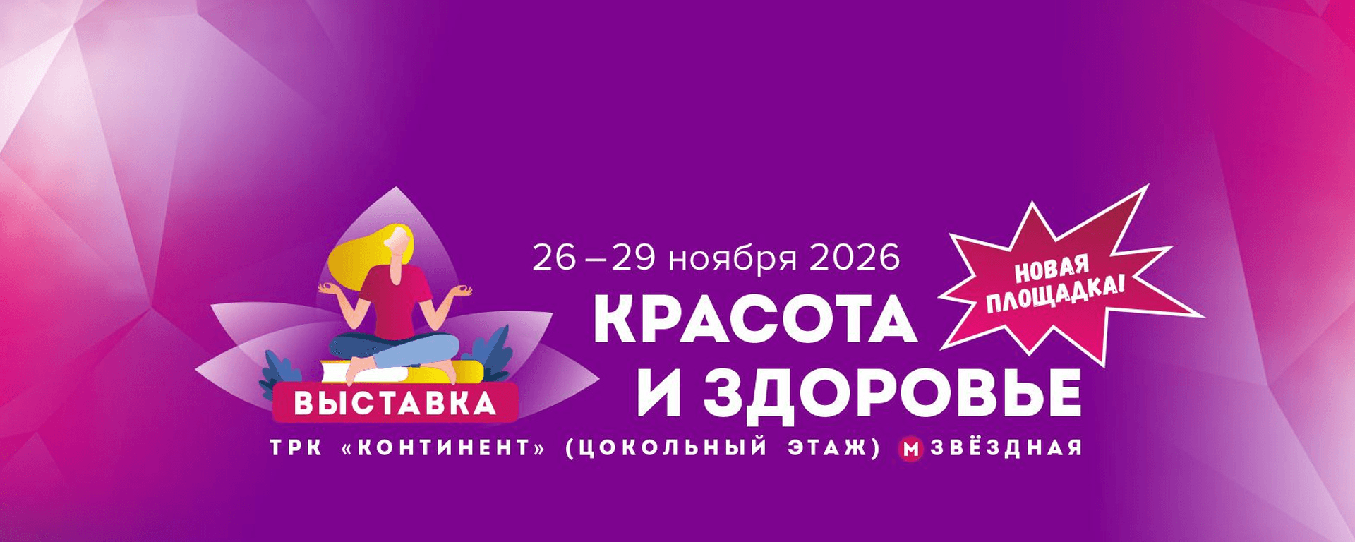 Межрегиональная специализированная выставка «Красота и Здоровье 2026»