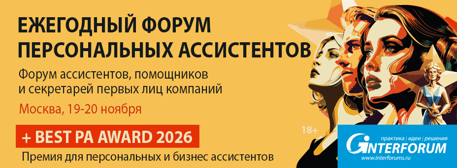 VIII Всероссийский форум директоров по продажам «Sales Director Forum / PAF 2026»
