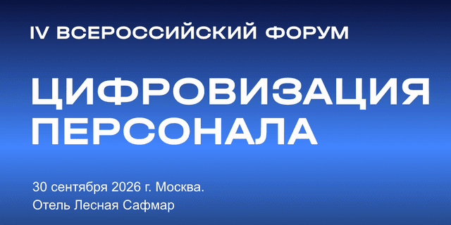 Практическая конференция «Digital HR 2026: Цифровизация и ИИ в управлении персоналом»