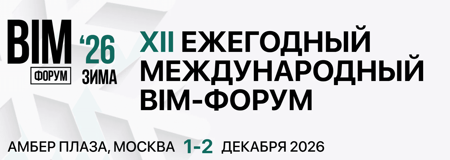 XII Международный BIM-Форум «Зима 2026»