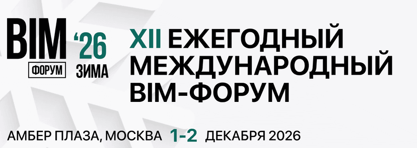 XII Международный BIM-Форум «Зима 2026» обложка мероприятия
