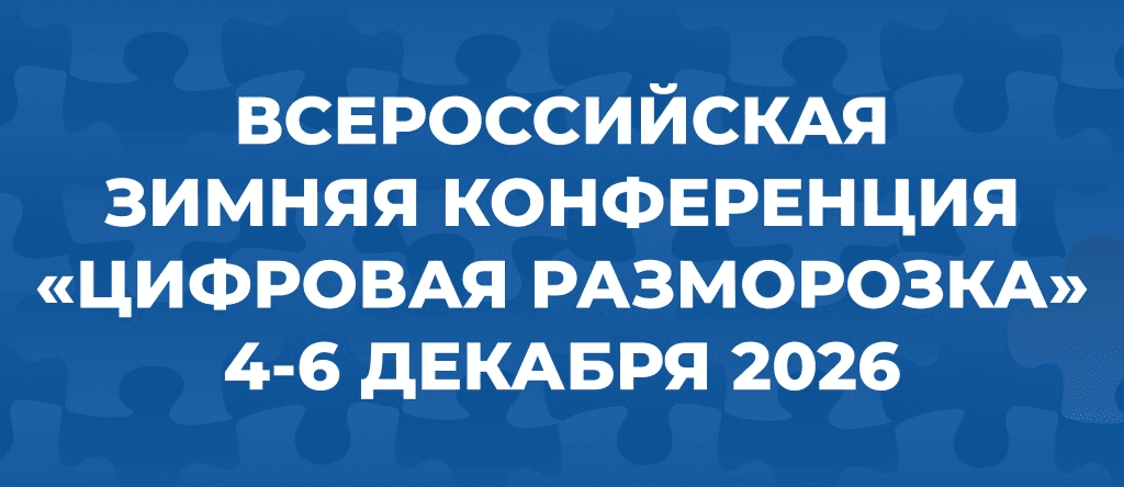 Всероссийская зимняя конференция «Цифровая разморозка»