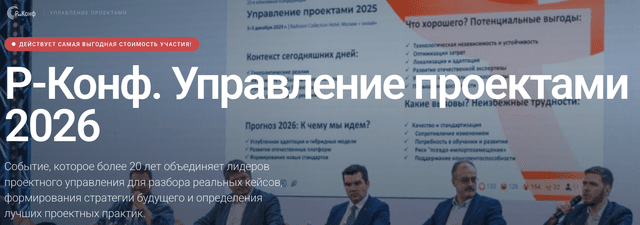 XX Международная конференция «Управление проектами 2026»