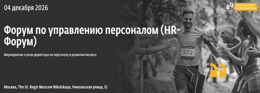 Ежегодный «HR-Форум Ведомости 2026» обложка мероприятия