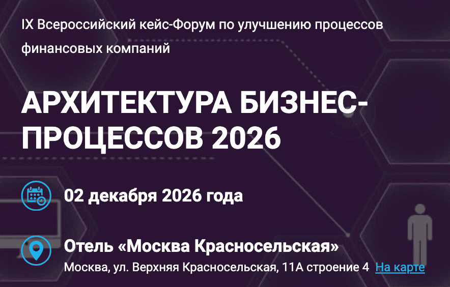VIII Всероссийский форум «Автоматизация бизнес-процессов / ABP 2026»