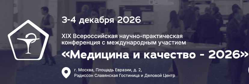 XXVII Всероссийский научно-образовательный форум «Мать и дитя 2026» обложка мероприятия
