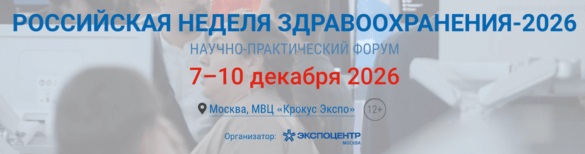 Международная выставка «Здравоохранение 2026» обложка мероприятия