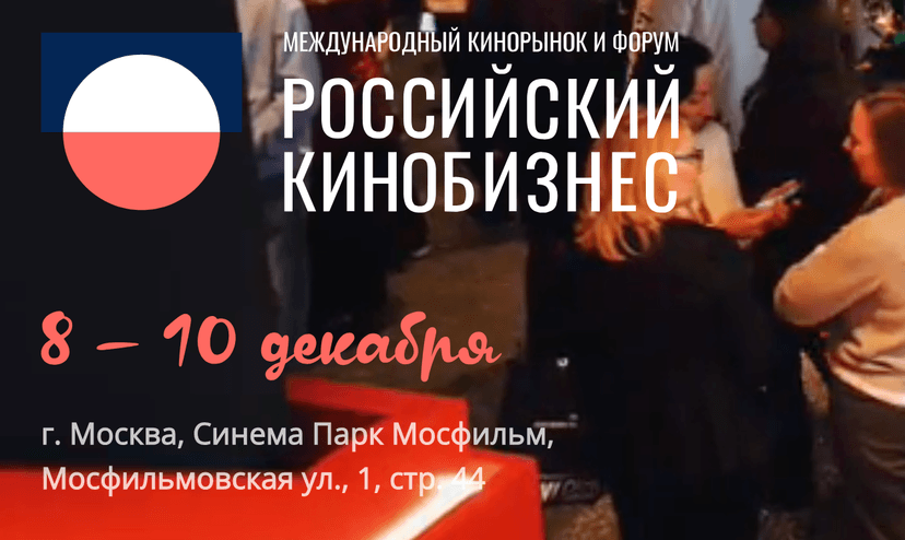 Международный кинорынок и форум «Российский кинобизнес 2026» обложка мероприятия