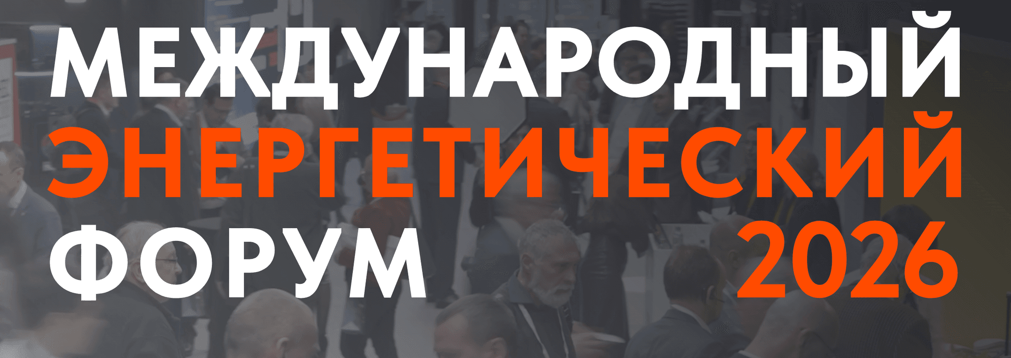 XVII Сибирский энергетический форум 2026 