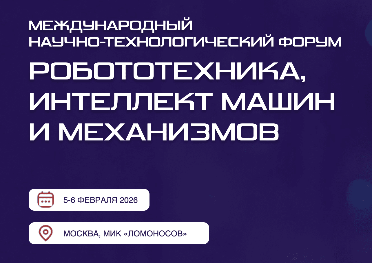 II Международный научно-технологический форум «Робототехника, интеллект машин и механизмов / РИММ 2026»