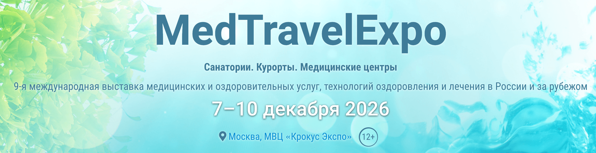 9-я Международная выставка «MedTravelExpo 2026. Санатории. Курорты. Медицинские центры» (MTE 2026)