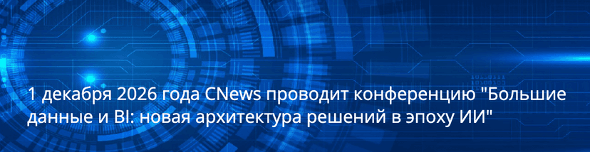 Конференция «Большие данные и BI: новая архитектура решений в эпоху ИИ» обложка мероприятия