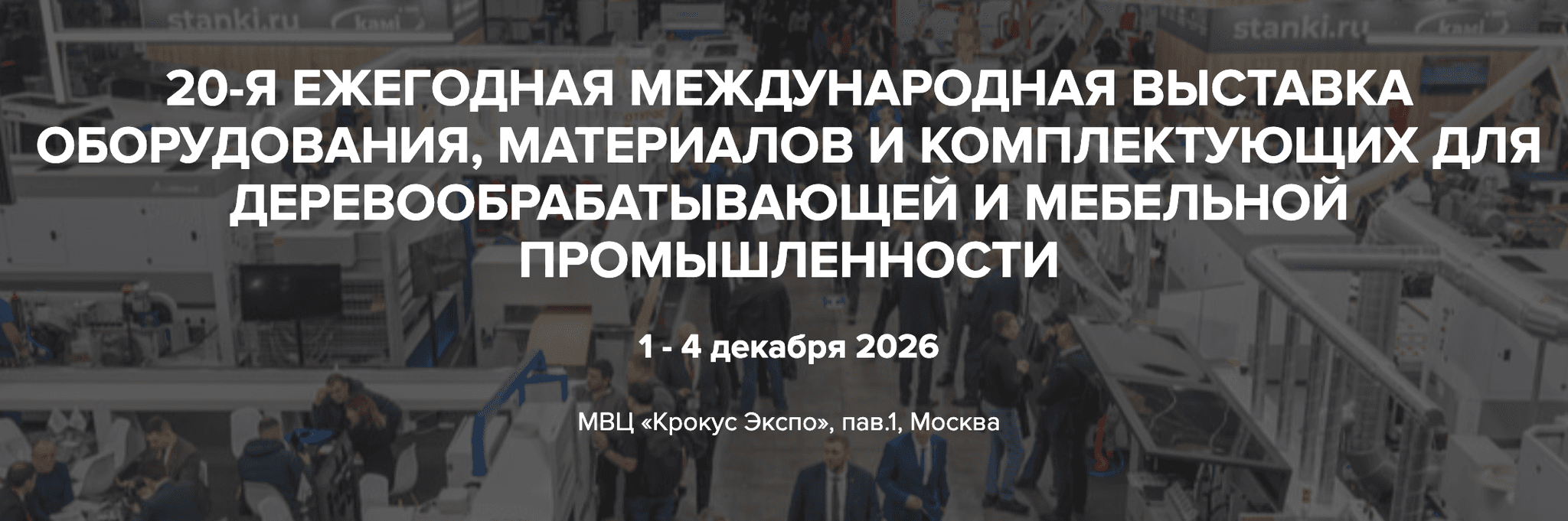 20-я Международная выставка оборудования, материалов и комплектующих для деревообрабатывающей и мебельной промышленности 