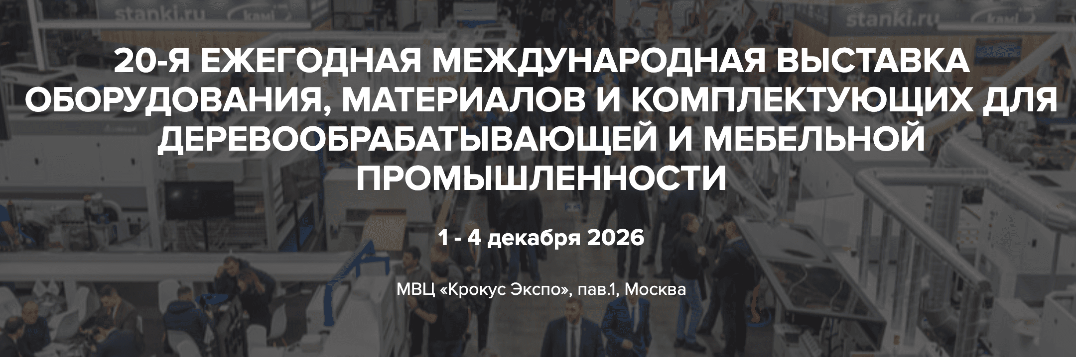 20-я Международная выставка оборудования, материалов и комплектующих для деревообрабатывающей и мебельной промышленности 