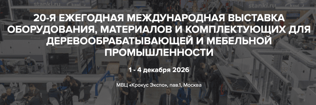 20-я Международная выставка оборудования, материалов и комплектующих для деревообрабатывающей и мебельной промышленности 