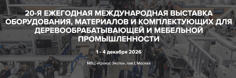 20-я Международная выставка оборудования, материалов и комплектующих для деревообрабатывающей и мебельной промышленности  обложка мероприятия