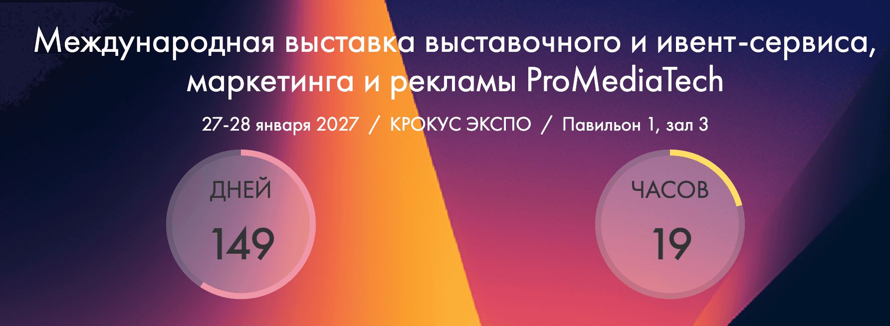 Международная выставка выставочного и ивент-сервиса, маркетинга и рекламы ProMediaTech 2027