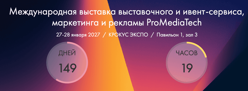 Международная выставка выставочного и ивент-сервиса, маркетинга и рекламы ProMediaTech 2027 обложка мероприятия