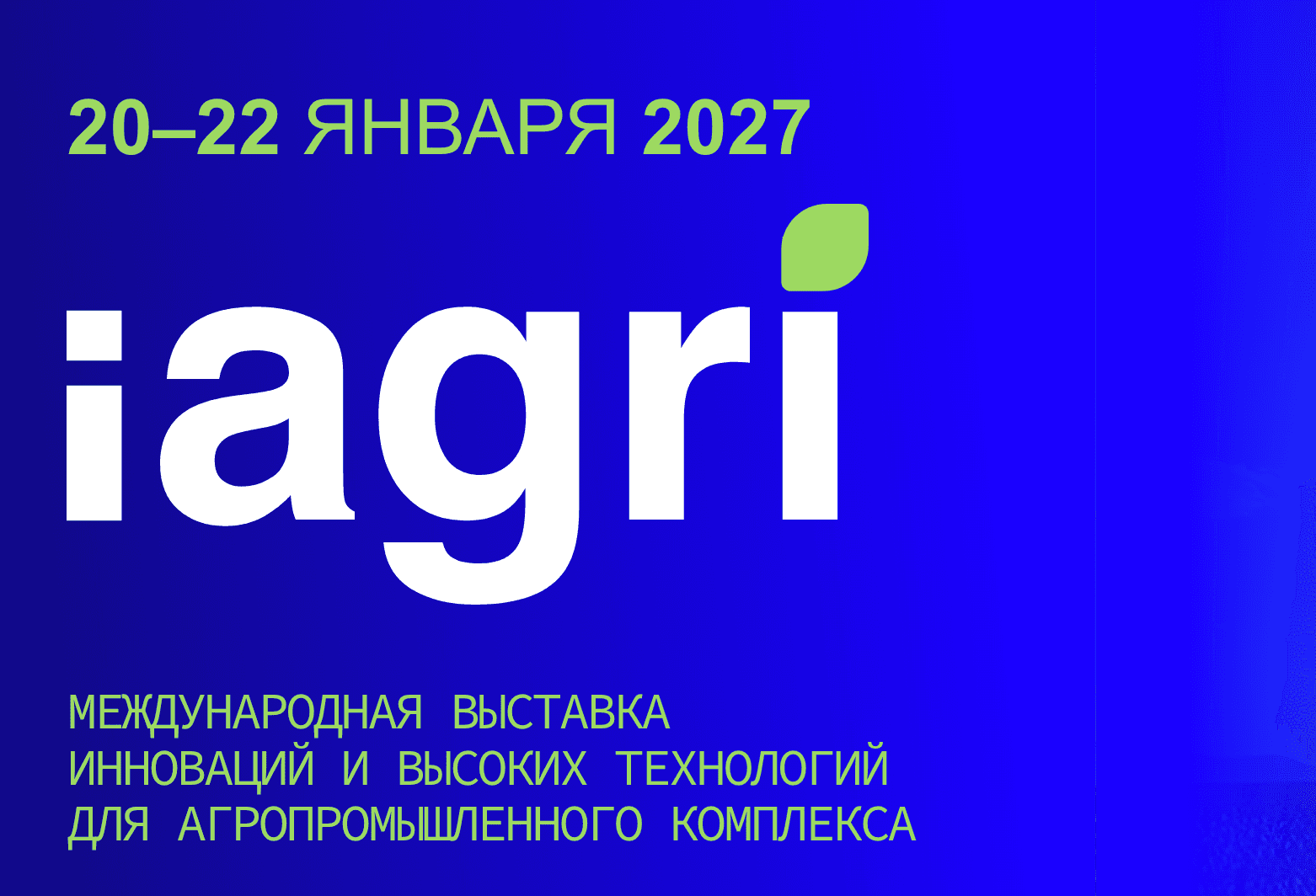 Международная выставка инноваций и высоких технологий для агропромышленного комплекса iAGRI 2027