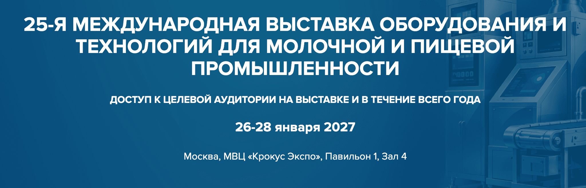 23-я Международная выставка оборудования для производства и переработки молока и молочной продукции DairyTech 2027
