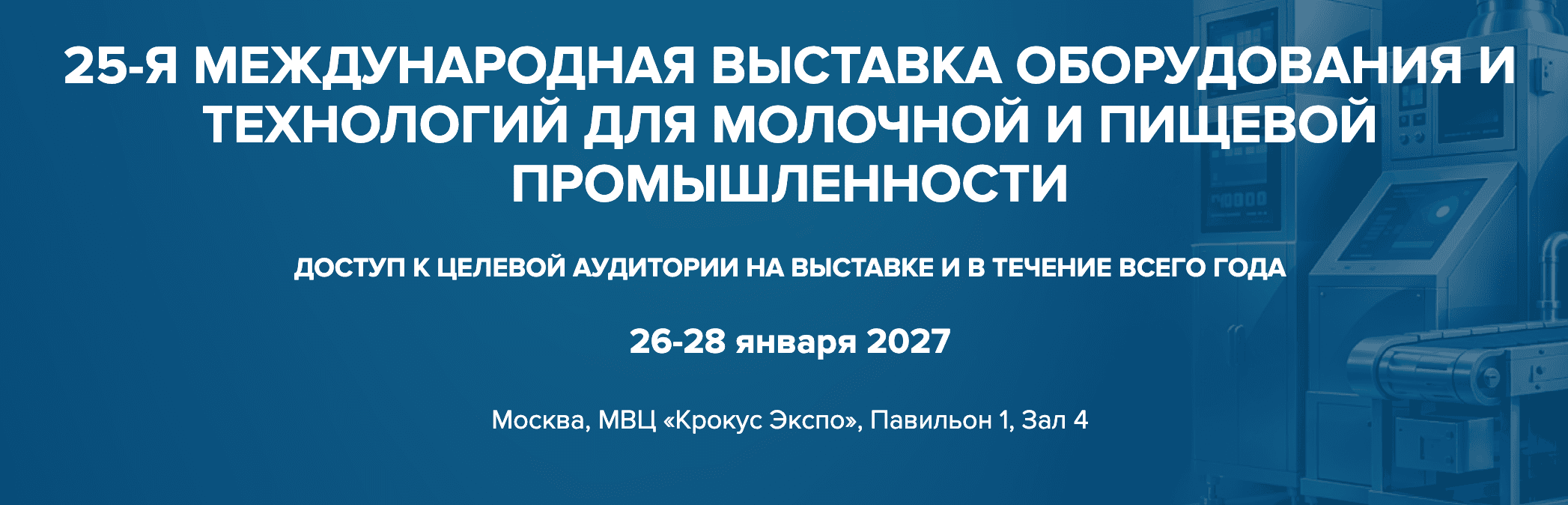 23-я Международная выставка оборудования для производства и переработки молока и молочной продукции DairyTech 2027