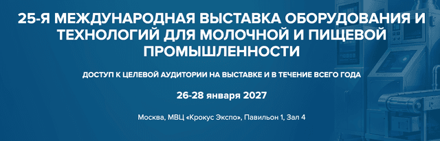 23-я Международная выставка оборудования для производства и переработки молока и молочной продукции DairyTech 2027