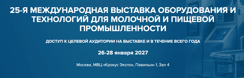 23-я Международная выставка оборудования для производства и переработки молока и молочной продукции DairyTech 2027 обложка мероприятия