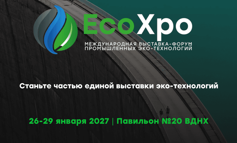 Международная выставка технологий и оборудования для обращения с отходами и охраны окружающей среды EcoXpo 2026 обложка мероприятия