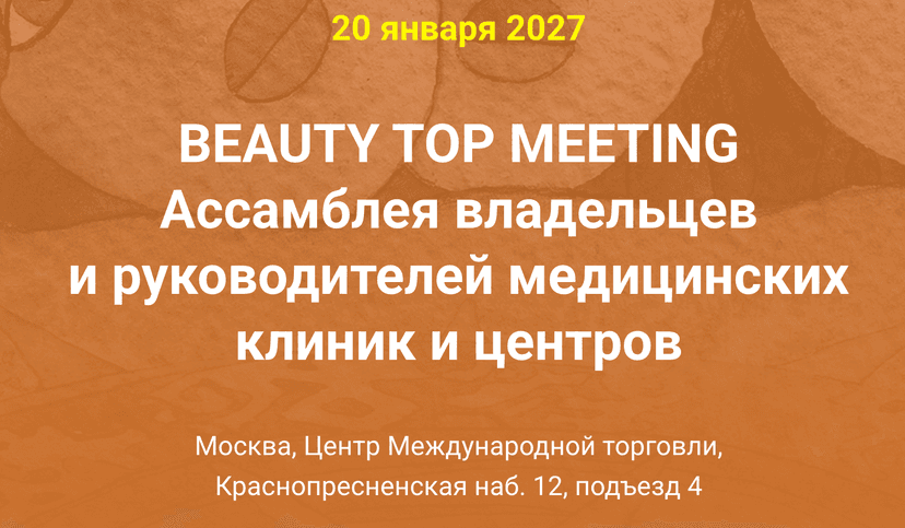 Ассамблея владельцев и руководителей медицинских клиник и центров Beauty Top Meeting обложка мероприятия