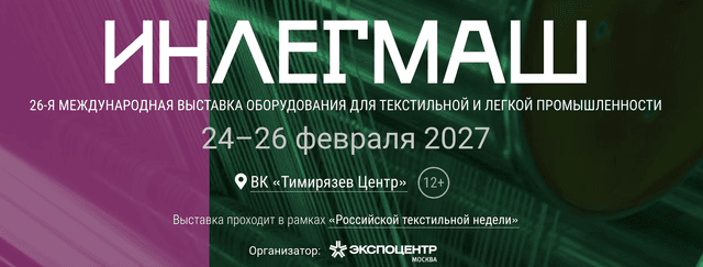 26-я Международная выставка оборудования для текстильной и легкой промышленности «Инлегмаш-2027»