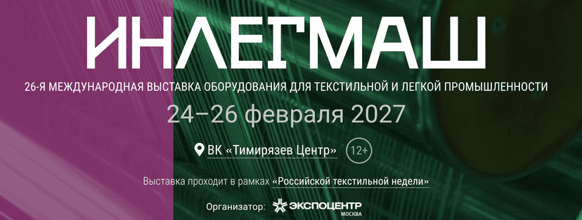 26-я Международная выставка оборудования для текстильной и легкой промышленности «Инлегмаш-2027» обложка мероприятия