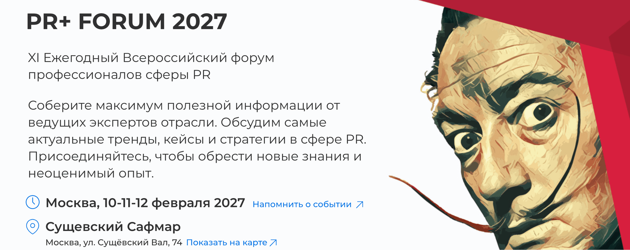 XI Ежегодный Всероссийский форум профессионалов сферы PR «PR+ FORUM 2027»