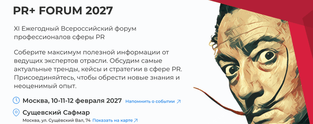 XI Ежегодный Всероссийский форум профессионалов сферы PR «PR+ FORUM 2027»