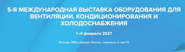5-я Международная выставка оборудования для вентиляции, кондиционирования и охлаждения AIRVent 2027