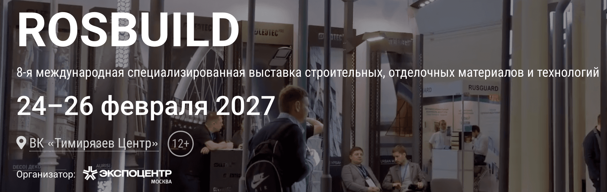 8-я Международная выставка строительных, отделочных материалов и технологий RosBuild 2027
