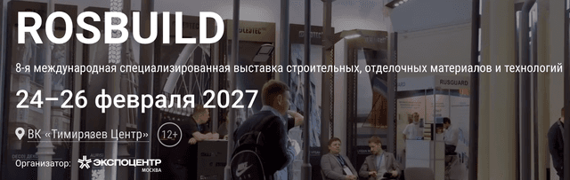 8-я Международная выставка строительных, отделочных материалов и технологий RosBuild 2027